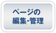 �y�[�W�̕ҏW�E�Ǘ�