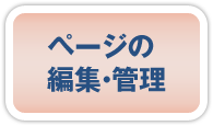 �y�[�W�̕ҏW�E�Ǘ�