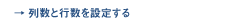 �񐔂ƍs����ݒ肷��