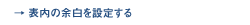 �\���̗]����ݒ肷��