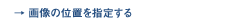 �摜�̈ʒu���w�肷��