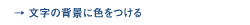 �����̔w�i�ɐF������